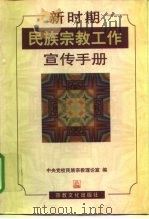 新时期民族宗教工作宣传手册（1998 PDF版）