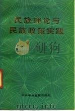 民族理论与民族政策实践（1990 PDF版）