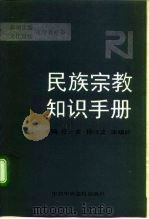 民族宗教知识手册（1994 PDF版）