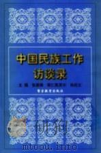 中国民族工作访谈录 1999 PDF电子版封面 7810621114 张崇根等主编