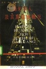 海外华人及其居住地概况 1991.05 PDF电子版封面 7800743691 李原,陈大璋编著
