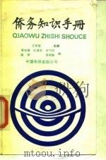 侨务知识手册（1989 PDF版）