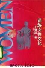 苗族女性文化（1995 PDF版）