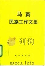 马寅民族工作文集（1995 PDF版）
