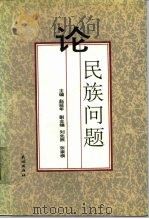 论民族问题（1994 PDF版）