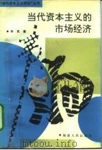 当代资本主义的市场经济（1994 PDF版）