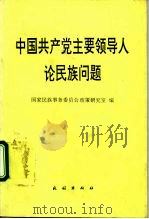 中国共产党主要领导人论民族问题（1994 PDF版）