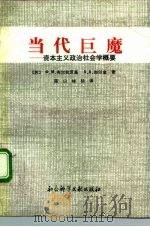 当代巨魔 资本主义政治社会学概要 1992 PDF电子版封面 7800502546 (苏)布尔拉茨基(Бурлацкий,ф.М.),(苏)加尔