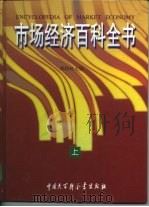 市场经济百科全书  上（1998 PDF版）
