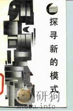 探寻新的模式（1987 PDF版）