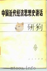 中国近代经济思想史讲话（1983 PDF版）
