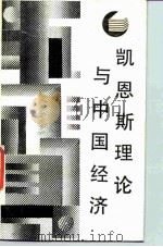 凯恩斯理论与中国经济（1987 PDF版）