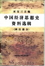 中国经济思想史资料选辑  两汉部分（1988 PDF版）