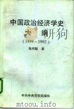中国政治经济学史大纲  1899-1992（1994 PDF版）