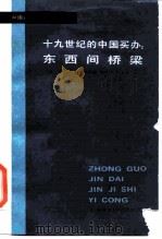 十九世纪的中国买办-东西间桥梁（1989 PDF版）