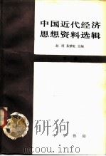 中国近代经济思想资料选辑 下册（1982 PDF版）
