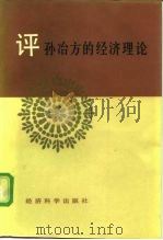 邓小平经济发展思想研究（1996年10月第1版 PDF版）