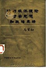 马克思主义经济学说在中国的传播、运用与发展 1994 PDF电子版封面 7215024369 张家骧主编