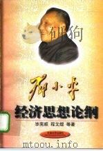 邓小平经济思想论纲（1997 PDF版）