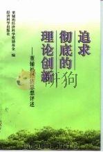 追求彻底的理论创新 董辅礽经济思想评述 1997 PDF电子版封面 7505812157 董辅礽经济科学奖励基金