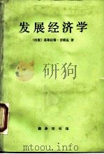 发展经济学 1989 PDF电子版封面 710000408X (印)贾塔克(Ghatak,S.)著;卢中原等译