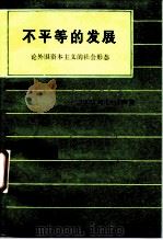 不平等的发展  论外国资本主义的社会形态（1990 PDF版）