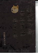 香港东华三院一百二十五年史略 1998 PDF电子版封面 7503408510 李东海编撰