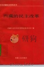 西藏的民主改革（1995 PDF版）