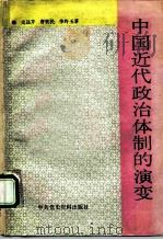 中国近代政治体制的演变（1990 PDF版）