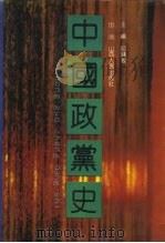 中国政党史  1894-1949（1991 PDF版）