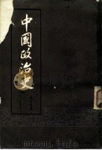 中国政治史（1982 PDF版）