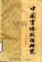 中国官僚政治研究（1981年06月第1版 PDF版）