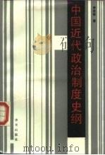 中国近代政治制度史纲（1988 PDF版）