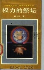 权力的祭坛（1988 PDF版）
