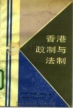 香港政制与法制（1991 PDF版）