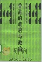 香港的政府与政治（1986 PDF版）