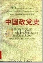 中国政党史（1991 PDF版）