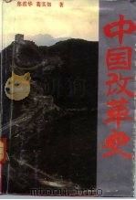 中国改革史（1991 PDF版）