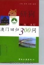 澳门回归300问（1999 PDF版）