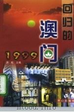 回归的澳门（1998 PDF版）