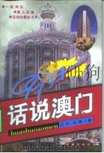 话说澳门（1999 PDF版）