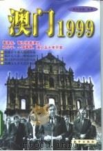 澳门1999（1998 PDF版）