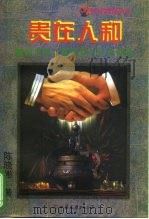 贵在人和  香港的工薪阶层与社会福利（1997 PDF版）
