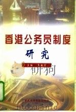 香港公务员制度研究（1998 PDF版）