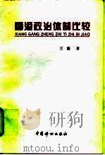 香港政治体制比较（1997 PDF版）