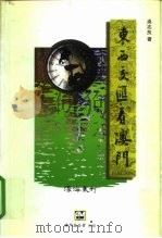 东西交汇看澳门 1996 PDF电子版封面 9728147899 吴志良著