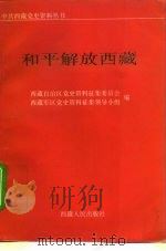 和平解放西藏（1995 PDF版）