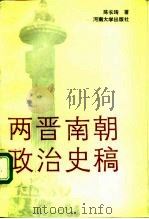 两晋南朝政治史稿（1992 PDF版）