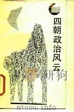 四朝政治风云（1988 PDF版）