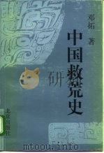 中国救荒史（1998 PDF版）